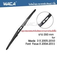 ราคา WACA ใบปัดน้ำฝน FORD Focus MK2 MK3 MK4 ปี 2004 ปัจจุบัน ใบปัดน้ำฝนหลัง 2ชิ้น WC2 FSA (8961097500)