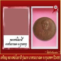 ราคา จี้พระ เหรียญ หลวงพ่อโอภาสี รุ่นแรก อาศรมบางมด จ กรุงเทพมหานคร ปี2495 พร้อมตลับ (20831033342)