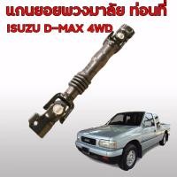 ราคา ขายดี แกนยอยพวงมาลัย ท่อนที่ ISUZU D MAX 4WD แกนยอยพวงมาลัย ท่อนที่ ISUZU D MAX 4WD เพลาร่วมสำหรับพวงมาลัย (21316842151)