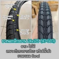 ราคา ยางนอก ยางนอกจักรยาน 24 จักรยาน 24x1 75 47 507 จักรยานแม่บ้าน (10746642681)