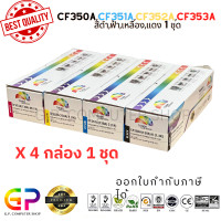 ราคา Color Box CF350A CF351A CF352A CF353A 130A ตลับหมึกเลเซอร์เทียบเท่า Color LaserJet Pro MFP M176n M177fw สีดำฟ้าเหลืองแดง 1 ชุด (21320031236)