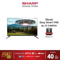 ราคา SHARP TV Full HD LED Smart รุ่น 2T C40EF2X ขนาด 40 นิ้ว (17042098046)