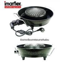 ราคา IMARFLEX เตาปิ้งย่างไฟฟ้า เตาย่างอเนกประสงค์แบบหลังเตาเปลือย รุ่น EG 689 (20888348121)