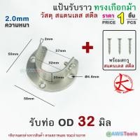 ราคา แป้นรับราว ทรงเกือกม้า ตัวรับราวตู้เสื้อผ้า ผลิตจาก สแตนเลส เกรด 304 ราว ตากผ้า ผ้าม่าน แขวนผ้า ราวท่อกลม (20647683017)