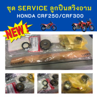 ราคา ชุด service ลูกปืนสวิงอาม crf250m l rally crf300l crf300rally อุปกรณ์ครบชุด (11817144118)