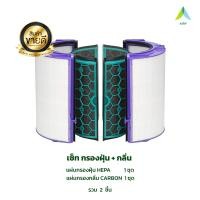 ราคา DYSON ไส้กรอง รุ่นTP04 กรอง360องศา แบคทีเรีย ฝุ่นPM2 5 บ้าน คอนโด ออฟฟิศ ไส้กรองเทียบคุณภาพสูง เกรดพรีเมี่ยม เครื่องกรองอากาศ Dyson Pure Cool tower (20627626853)