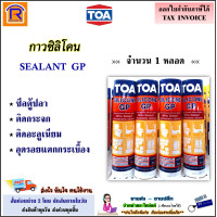 ราคา TOA ทีโอเอ กาวซิลิโคน SEALANT GP ขนาด 280 ml ล็อตใหม่ล่าสุด สีใส สีขาว กาว ซิลิโคน อุดรอยแตก ร้าว กันรั่ว กันซึม Silicone ชนิดกรด 689021 (17575058632)