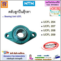 ราคา NTN เอ็นทีเอ็น ลูกปืน เบอร์ UCFL 204 UCFL 207 UCFL 208 UCFL 209 ตลับลูกปืน ตลับลูกปืนตุ๊กตา ลูกปืนตุ๊กตา ตุ๊กตาลูกปืน แท้ 100 Bearing Units 651204 (20523926877)