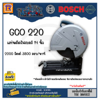 ราคา BOSCH บ๊อช ส่งฟรี เครื่องตัดไฟเบอร์ แท่นตัดไฟเบอร์ 14 นิ้ว รุ่น GCO 220 GCO220 พร้อมใบตัด 1 ใบ ของแท้ 100 Fiber Cutting Platform 314002201 (15967203683)