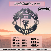 ราคา ป้ายโลโก้เหล็ก 1 2 มิล สโมสรแมนยู งานดิบ (20282173896)