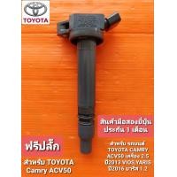 ราคา คอยล์จุดระเบิดtoyota Camry ACV50 เครื่อง 2 5 มือสองยี่ปุ่นแท้ ประกัน1เดือน (10115516808)