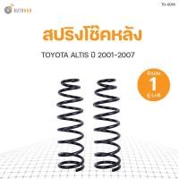 ราคา AUTOHUB สปริงโช๊คหลัง TOYOTA ALTIS ปี 2001 2007 ข้างซ้ายและขวา NDK สินค้าพร้อมจัดส่ง 1คู่ (10320336227)