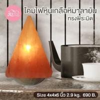 ราคา Rabia Int โคมไฟหินเกลือภูเขาหิมาลัยของแท้ รุ่น Pyramid 4 x 4 x 5 น้ำหนัก 2 กก ฐานหินอ่อนกลม (1028957)