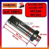 ราคา ของแท้ 100 แกนจับใบ แกนเฟือง แท่นตัดไฟเบอร์ 14 นิ้ว MT240 MT241 MAKTEC แกนจับใบ แกนเฟือง แท่นตัดเหล็ก 14 MT241 มาคเทค (17411627532)