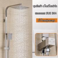 ราคา ชุดฝักบัวอาบน้ำ Rain Shower สแตนเลสSUS 304 ชุดฝักบัวอาบน้ำ ฝักบัวอาบน้ำ Shower Set (9676502999)