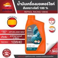 ราคา REPSOL น้ำมันเครื่อง RACING 4T 10W40 10W50 10W60 15W50 ขนาด1ลิตร สังเคราะห์แท้100 ใส่ได้ทุกรุ่น (19988019919)