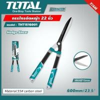 ราคา TOTAL กรรไกรตัดหญ้า 22 นิ้ว รุ่น THT1516001 Hedge Shear งานหนัก กรรไกร ตัดหญ้า เล็มหญ้า งานสวน อุปกรณ์ ไม่รวมค่าขนส่ง (7176274376)