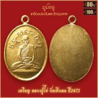 ราคา จี้พระ เหรียญ หลวงปู่ไข่ อินทสโร วัดเชิงเลน รุ่นแรก ปี2473 สุดยอดเครื่องรางของขลัง มีติดตัวไว้บูชา โชคลาภฯ (19280009680)