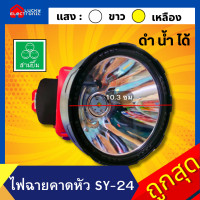 ราคา ไฟตัดยาง ไฟฉายคาดหน้าผาก ตราสามยิ้ม LED SY 24 1 ไฟฉาย ไฟกรีดยาง ไฟส่องสัตว์ ดำปลา ดำนำ้ได้ ไฟฉายคาดหัว ของแท้ (15726144041)