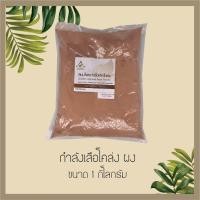 ราคา กำลังเสือโคร่ง สมุนไพรบดผง ขนาด 1กิโลกรัม (2440498200)