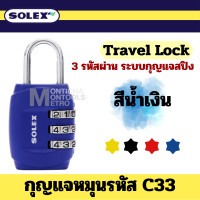 ราคา Solex กุญแจรหัส รุ่น C33 รหัส 3 หลัก กุญแจ รหัส ล็อคกระเป่าเดินทาง ล็อคกระเป่า เดินทาง วัสดุซิงค์อัลลอย กระเป๋า ท่องเที่ยว by Montools (20577449723)