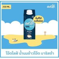 ราคา OatLife น้ำนมข้าวโอ๊ต บาริสต้า ตราโอ๊ตไลฟ์ 250 มล (20770926566)
