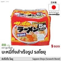 ราคา บะหมี่กึ่งสำเร็จรูป รสโชยุ 5 ซอง 410g Sapporo Shoyu Noodle Pack Sunaoshi Brand อาหารแห้ง มาม่าญี่ปุ่น (7628773914)