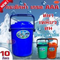 ราคา กระติกน้ำ กระติกน้ำแข็งทรงกลม กระติก สีสันสดใส เกรด AAA ตรางู เก็บความเย็นได้นานกว่าเดิม ขนาด 10 ลิตร (1929800658)