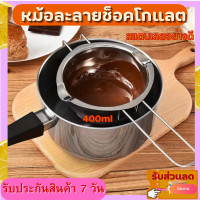 ราคา หม้อสแตนเลสละลายช็อคโกแลต ไม่มีซิลิโคล หม้อตุ๋นช็อคโกแลต ละลายเนย อุ่นนม เครื่องอุ่นช็อกโกแลต เครื่องละลายช็อกโกเเลต (18644009094)