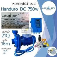 ราคา ปั๊มน้ำโซล่าเซลล์ Handuro ปั๊มมอเตอร์ ปั๊มหอยโข่งโซล่าเซลล์ DC550w 750w 1100w 1500w ชุดพร้อมใช้โซล่าเซลล์ ชุดปั๊มน้ำโซล่าเซลล์ ชุดหอยโข่งโซล่าเซลล์ DC (19163322725)