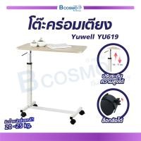 ราคา โต๊ะคร่อมเตียงผู้ป่วย Yuwell ใช้คร่อมเตียงหรือวางสิ่งของ ปรับระดับสูง ต่ำได้ bcosmo thailand (477312314)