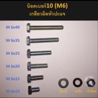 ราคา 1ชุดมีตัวผู้ ตวเมียหรือหัวน็อต แหวนอีแปะ อย่างละ5ตัว ต่อ1ความยาว น๊อตเกลียวมิลเบอร์10 M6 หัวปะแจ (3744858771)