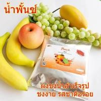 ราคา น้ำพั้นช์ Bangkok Jooze ผงเครื่องดื่มชงสำเร็จ อร่อยเด็ด สะดวก ปลอดภัย น้ำผลไม้และน้ำสมุนไพรเพื่อสุขภาพที่แสนง่าย น้ำผลไม้แบบผง ตรา Bangkok jooZe ขนาด 500 กรัม 1 ซองทำน้ำได้ 5 ลิตร (361571583)