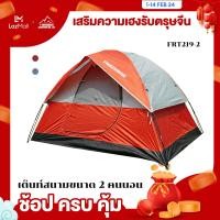 ราคา เต็นท์สนาม เต็นท์เดินป่า เต็นท์แค้มป์ปิ้ง เต็นท์พับเก็บได้ 2 คนนอน Free Adventure FRT 219 2 MEN Biker (10457937598)
