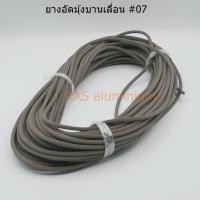 ราคา ยางอัดมุ้งบานเลื่อน ยางอัดไส้ไก่ ยาง07 ยางรีดมุ้งบานเลื่อน 1 ม้วนยาว 26 เมตร (20628662185)