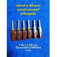 ราคา แปรงถ่านมอเตอร์เครื่องดูด ฝุ่นแปรงถ่านสีน้ำตาล 51503 อะไหล่เครื่องดูดฝุ่นรุ่น 1 3 มอเตอร์ ใช้ในงานคาร์แคร์ (21223992488)