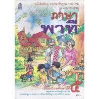 ราคา หนังสือเรียน ภาษาไทย ภาษาพาที ป 1 ป 2 ป 3 ป 4 ป 5 ป 6 สสวท (19574557820)