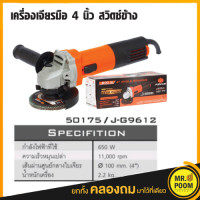 ราคา หินเจียร Pumpkin 4นิ้ว 650W J G9612 50175 เครื่องเจียรมือ เครื่องเจียร หินเจียร ลูกหมู (14637809639)