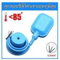 ราคา ลูกลอย ลูกลอยซิลิโคน ทนอุณหภูมิสูง ไฟฟ้า Float switch สวิตซ์ ลูกลอยไฟฟ้า ใช้ได้ทั้ง 12V 24V 220v 380V POWERTECH (20952826851)