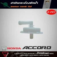 ราคา S PRY ฝาปิดกระป๋องพักน้ำ Honda Accord 90 H D สายยาว ฮอนด้า ทั่วไป รหัส HD6 ฝาปิดกระป๋องพักน้ำ Accord ราคา (18241757522)