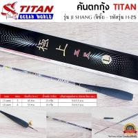 ราคา คันตกกุ้ง TITAN รุ่น JI SHANG จิซั้ง รหัสรุ่น H 25 (16530860059)
