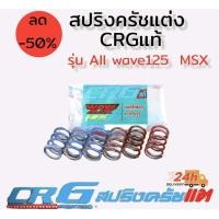 ราคา สปริงครัชแต่ง แผ่นกดครัชแต่ง สปริงวาล์วแต่ง ยี่ห้อ crg แท้100 (15469993575)