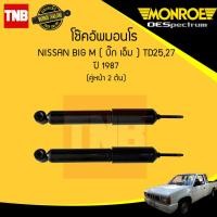 ราคา Monroe โช๊คอัพ หน้า 1 คู่ 2ต้น nissan big m td25 27 นิสสัน บิ๊กเอ็ม ปี 1987 2002 oespectrum มอนโร โออีสเปคตรัม (835100203)