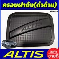 ราคา ครอบฝาถังน้ำมัน ฝาถัง สีดำด้าน โตโยต้า อัลติส TOYOTA ALTIS 2019 2020 2021 2022 2023 RI (851848239)