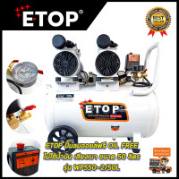 ราคา สินค้า BRANDS ETOP ปั้มลม Oil Free 50ลิตร รุ่น XH 60050L (19650365629)