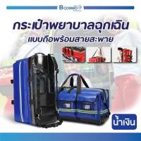 ราคา กระเป๋าพยาบาลฉุกเฉินแบบถือ กระเป๋าปฐมพยาบาล กระเป๋าเป้กู้ชีพ พร้อมสายสะพาย (20575790245)