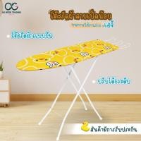 ราคา โต๊ะรีดผ้า ลายเป็ดน่ารัก โต๊ะยืนรีดผ้าปรับได้ 6 ระดับ พับเก็บได้ มีที่วางเตารีด ขาเหล็ก แข็งแรง มีทั้งแบบยืนและแบบนั่งรีด (20664041210)