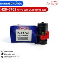ราคา มอเตอร์ฉีดน้ำฝน HONDA CITY ปี2003JAZZ ปี2003 2008 YEN YEN เยน เยน ฮอนด้า ซิตี้ แจ๊ส H28 6702 (20832069596)