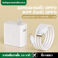 ราคา Kinkong ชุดชาร์จ OPPO 80W หัวชาร์จ สายชาร์จ สายชาร์จเร็ว type c 1m หัวชาร์จ รองรับชาร์จเร็ว Super VOOC รองรับรุ่น OPPO reno8 k10 X3 Pro Reno 7Pro R17 R19 (21054370078)