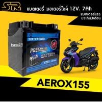 ราคา Battery Aerox แบตเตอรี่ 12V7Ah สำหรับ YAMAHA AEROX155 แบต7แอมป์ แบตมอเตอร์ไซค์ แอร็อค155 ยี่ห้อSR YTZ7 ผลิตในไทย มาตรฐานส่งออก ไฟแรงกว่าเดิม (21028734934)